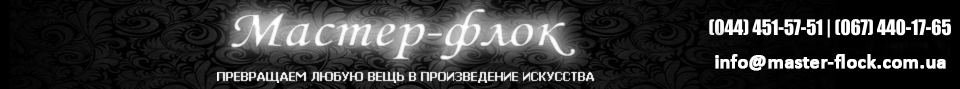 Мастер-флок Мастер-флок
